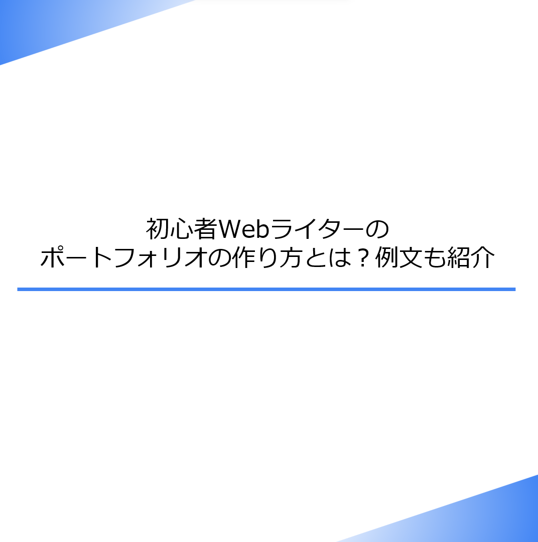 初心者Webライターのポートフォリオの作り方とは？例文も紹介 - マーケウィルBlog