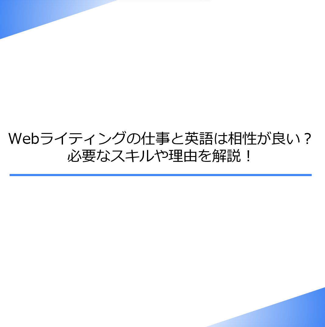 Webライティングの仕事と英語は相性が良い？必要なスキルや理由を解説！ - マーケウィルBlog